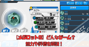 【メダロットS】どんなゲーム？魅力や評価を解説！